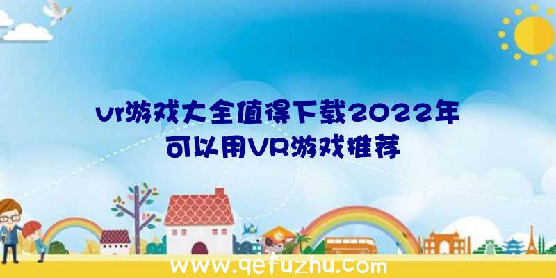 vr游戏大全值得下载2022年